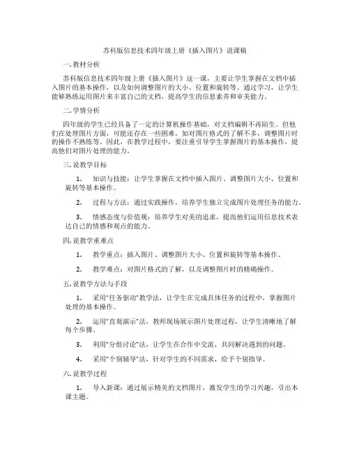 苏科版信息技术四年级上册《插入图片》说课稿