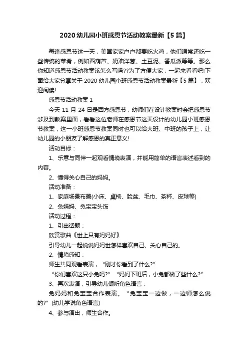 2020幼儿园小班感恩节活动教案最新【5篇】