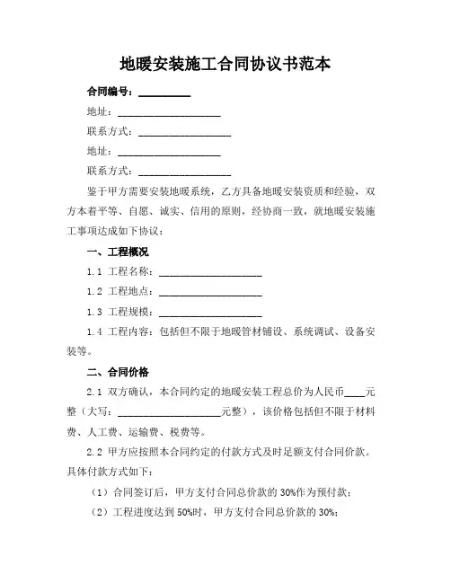 地暖安装施工合同协议书范本