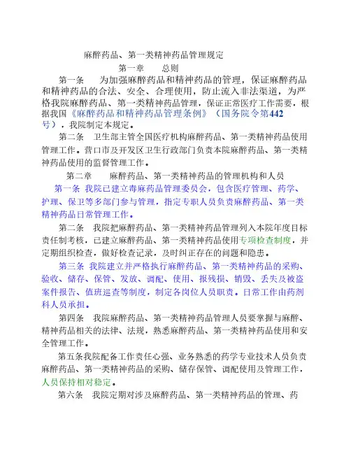 麻醉药品、第一类精神药品管理规定