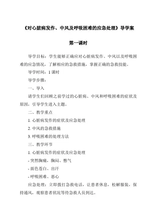 《对心脏病发作、中风及呼吸困难的应急处理导学案-2023-2024学年高中通用技术地质版2019》