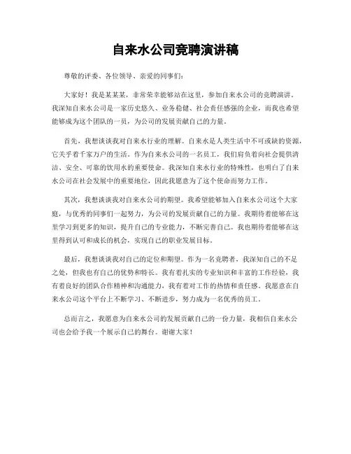 自来水公司竞聘演讲稿