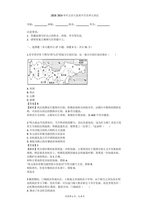 2023-2024学年高中历史北师大版必修1第一单元 古代中国的政治制度单元测试(含答案解析)