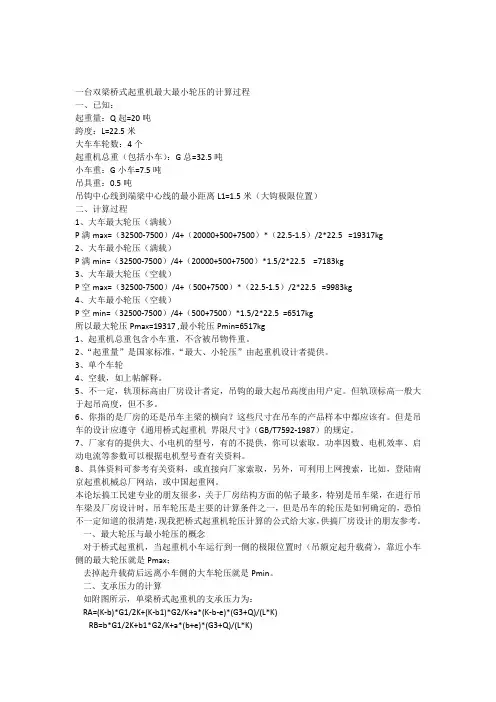 双梁吊车最小最大轮压计算过程