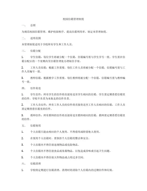 校园信箱管理制度