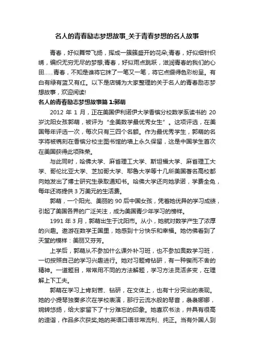 名人的青春励志梦想故事_关于青春梦想的名人故事