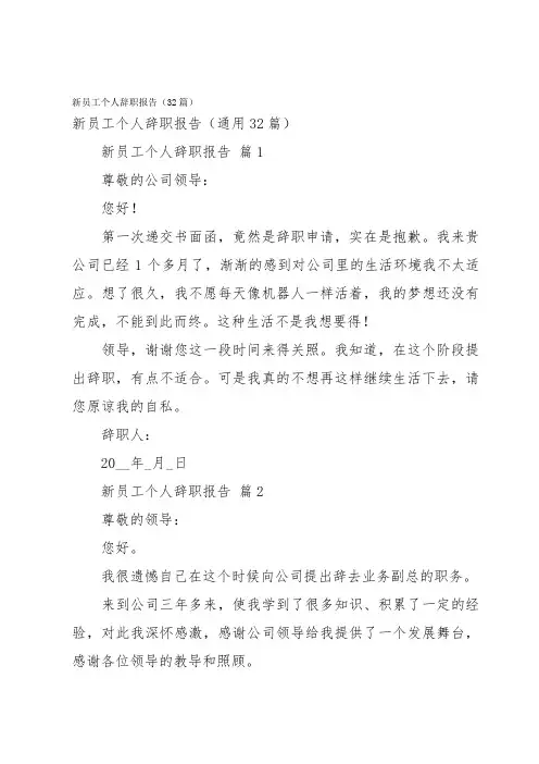 新员工个人辞职报告(32篇)