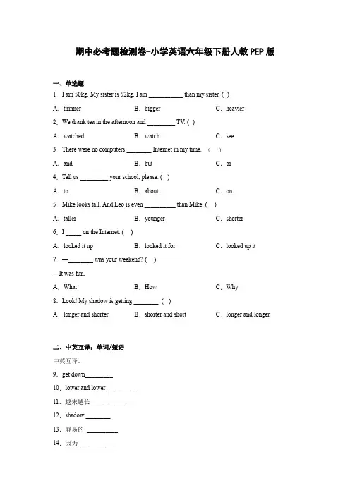 期中必考题检测卷-小学英语六年级下册人教PEP版