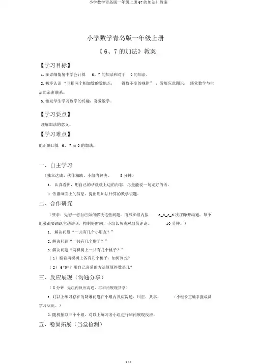 小学数学青岛版一年级上册67的加法》教案