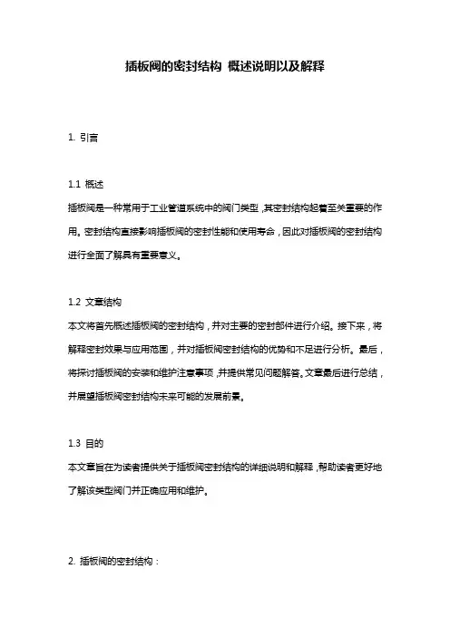 插板阀的密封结构_概述说明以及解释