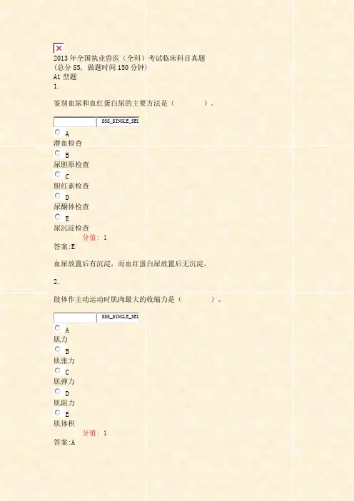 2013年全国执业兽医全科考试临床科目真题_真题(含答案与解析)-交互