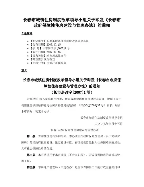 长春市城镇住房制度改革领导小组关于印发《长春市政府保障性住房建设与管理办法》的通知