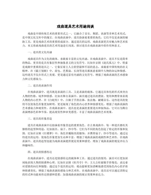 戏曲道具艺术用途浅谈