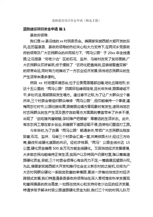 道路建设项目资金申请（精选3篇）