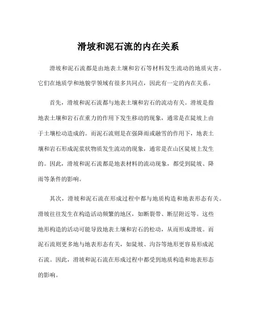 滑坡和泥石流的内在关系