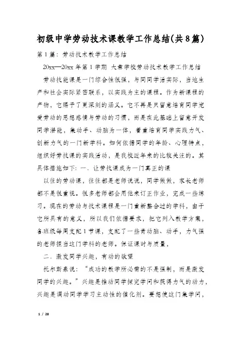 初级中学劳动技术课教学工作总结(共8篇)