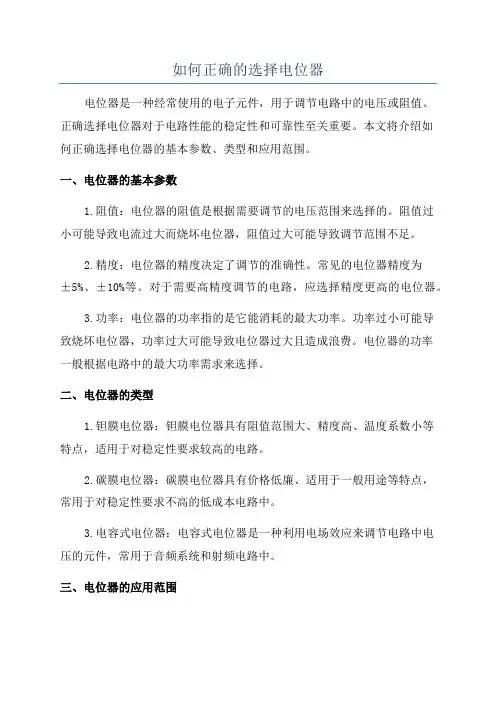如何正确的选择电位器