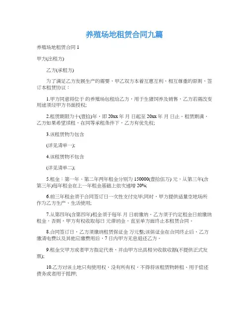 养殖场地租赁合同九篇
