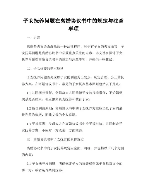 子女抚养问题在离婚协议书中的规定与注意事项