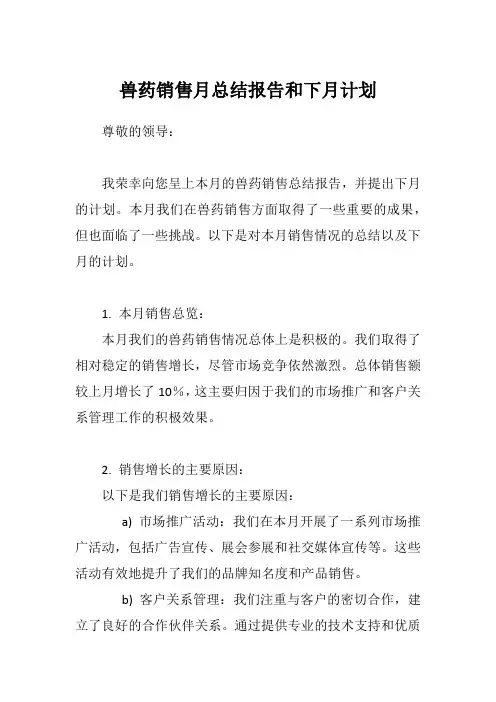 兽药销售月总结报告和下月计划