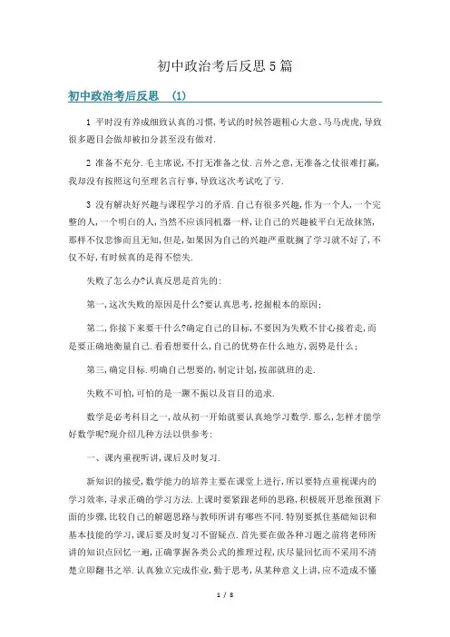 初中政治考后反思5篇