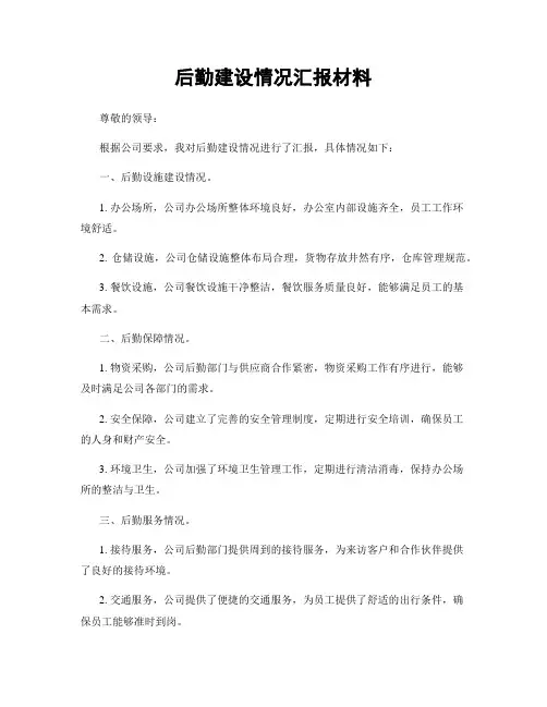 后勤建设情况汇报材料