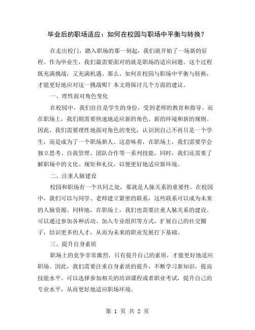 毕业后的职场适应：如何在校园与职场中平衡与转换？