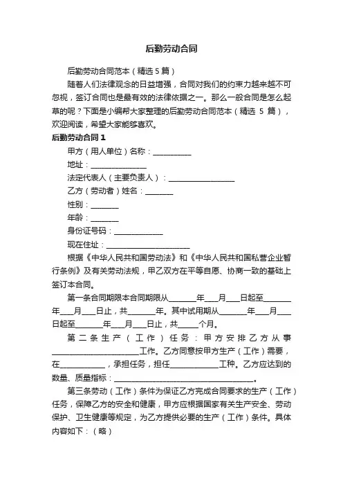 后勤劳动合同范本（精选5篇）