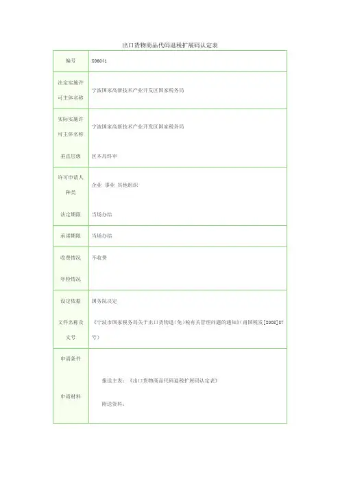 出口货物商品代码退税扩展码认定表