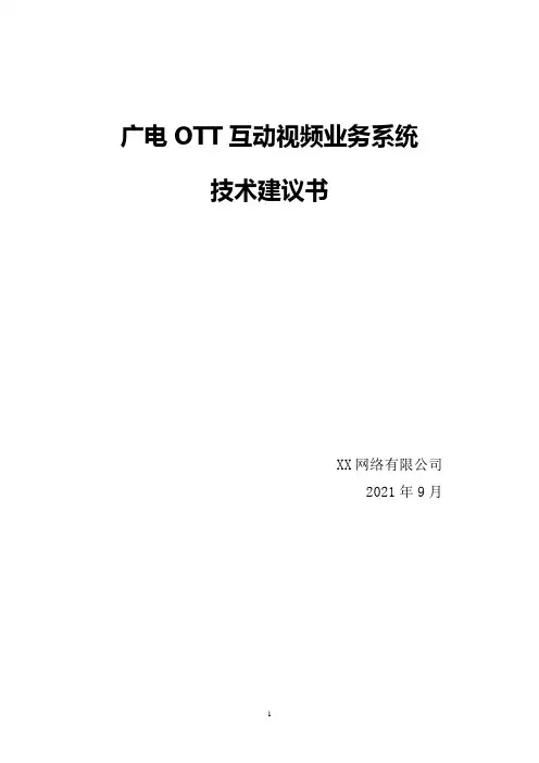 广电OTT互动视频业务系统技术建议书_