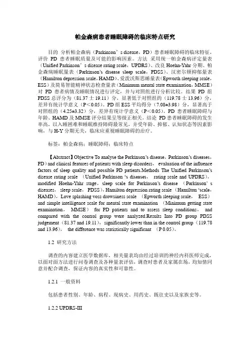 帕金森病患者睡眠障碍的临床特点研究