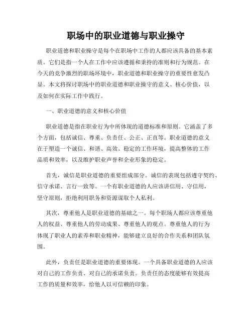 职场中的职业道德与职业操守