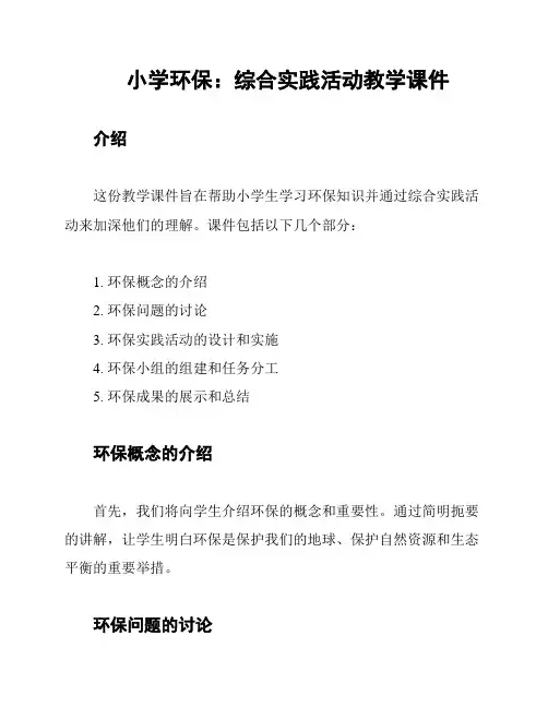 小学环保：综合实践活动教学课件