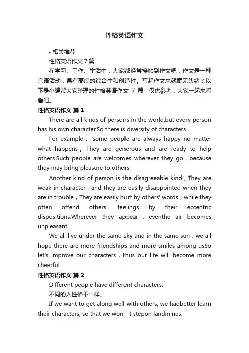 性格英语作文