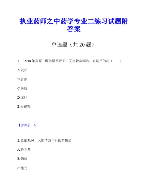 执业药师之中药学专业二练习试题附答案