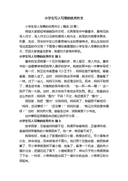 小学生写人写事的优秀作文（精选28篇）