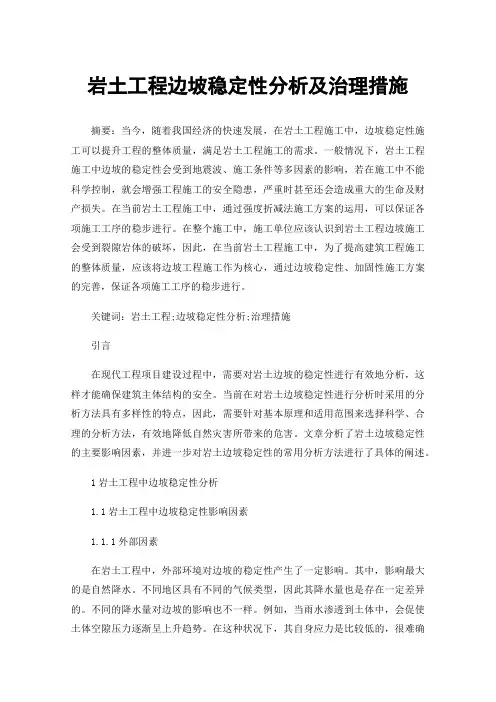 岩土工程边坡稳定性分析及治理措施