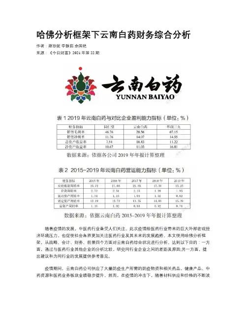 哈佛分析框架下云南白药财务综合分析