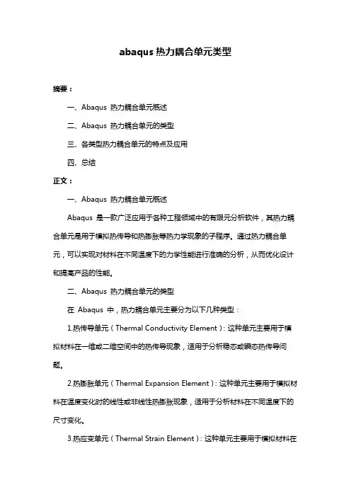 abaqus热力耦合单元类型