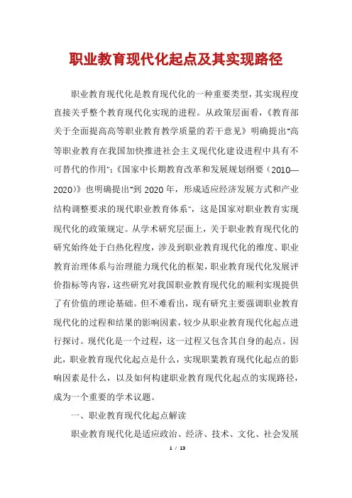 职业教育现代化起点及其实现路径