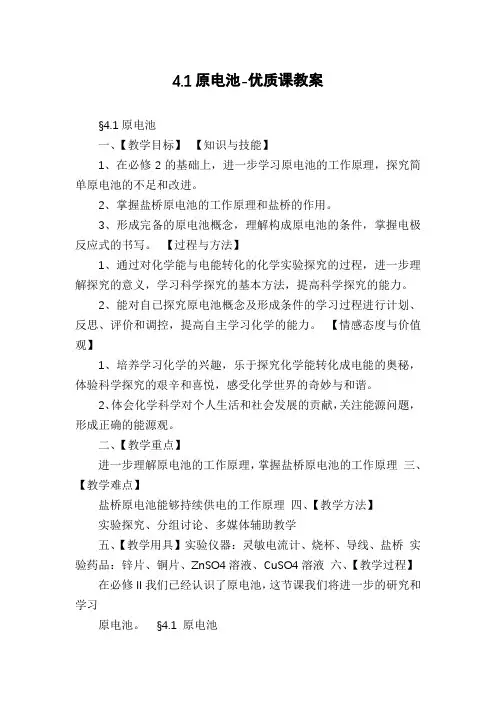 4.1原电池-优质课教案