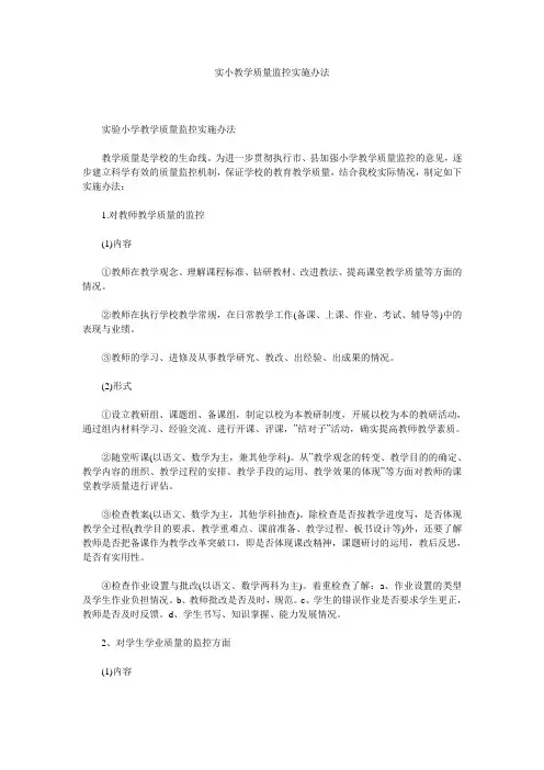 实小教学质量监控实施办法