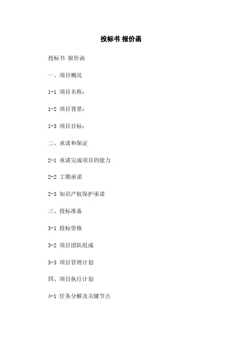 投标书 报价函