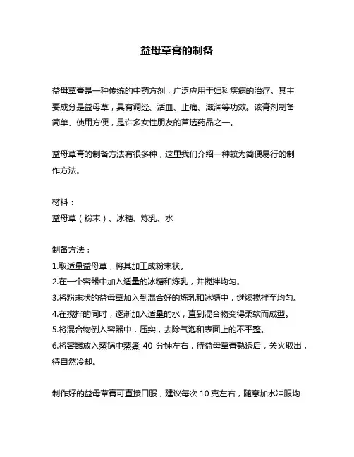 益母草膏的制备