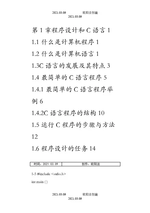 《C语言程序设计》课后习题答案(第四版)谭浩强之欧阳法创编