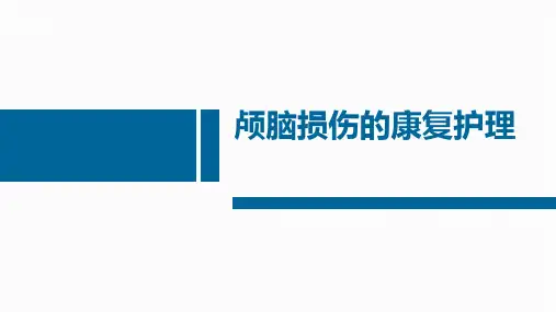 颅脑损伤的康复护理