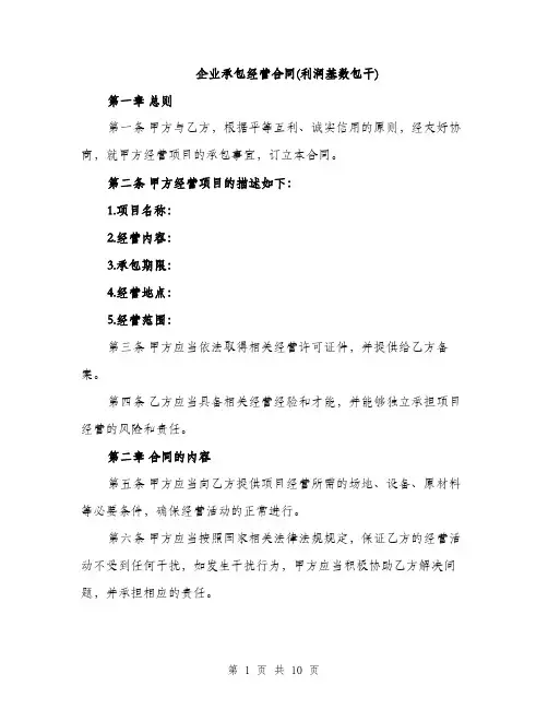 企业承包经营合同(利润基数包干)（3篇）
