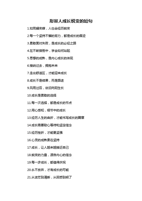 形容人成长蜕变的短句-解释说明