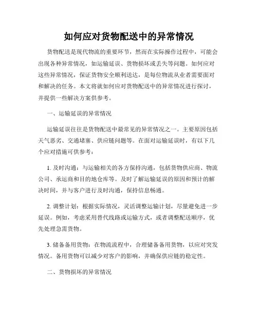 如何应对货物配送中的异常情况
