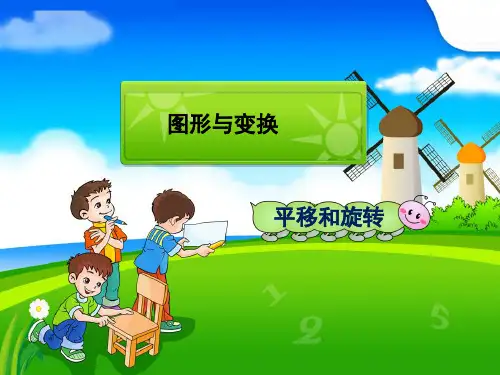 新人教版二年级数学下册图形的运动—平移和旋转公开课